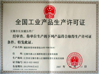 2007年获《全国工业品生产许可证》